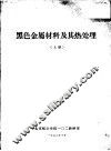 黑色金属材料及其热处理  上 封面