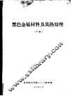 黑色金属材料及其热处理  下 封面