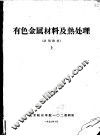 有色金属材料及热处理  上 封面