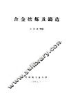 合金熔炼及铸造 封面