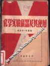 化学实验仪器及其使用 封面
