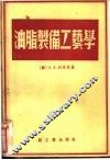 油脂制备工艺学 封面