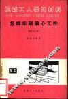 怎样车削偏心工作  修订第3版 封面