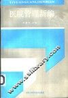 医院管理新编 封面
