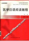 医学日语阅读教程  第3版 封面