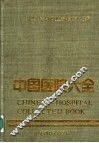 中国医院大全  安徽分册 封面