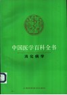 中国医学百科全书 34 消化病学