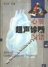 心脏超声诊断图谱 封面