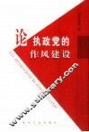 论执政党的作风建设 封面