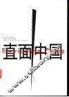 直面中国  当代中国难点问题透析 封面