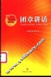 团章讲话 封面