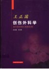 王正国创伤外科学 封面