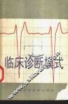 临床诊断模式 封面