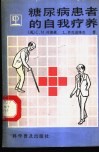 糖尿病患者的自我疗养 封面