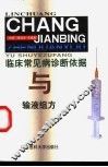 临床常见病诊断依据与输液组方 封面