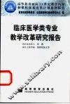 临床医学类专业教学改革研究报告 封面