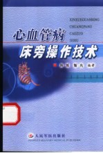 心血管病床旁操作技术 封面