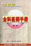 全科医师手册 封面