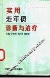 实用老年病诊断与治疗 封面