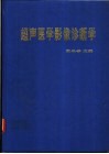 超声医学影像诊断学 封面