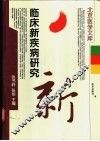 临床新疾病研究 封面