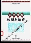 寄生虫病诊断与治疗 封面