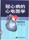冠心病的心电图学 封面