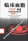 临床血脂100问 封面