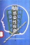 脑感染性疾病 封面