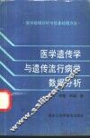医学遗传学与遗传流行病学数据分析  医学数据分析与信息处理方法 封面