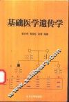 基础医学遗传学 封面