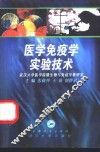 医学免疫学实验技术 封面