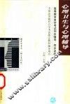 高等教育自学考试同步辅导/同步训练  心理卫生与心理辅导 封面