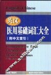 英汉医用基础词汇大全 封面