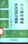 小儿脑性瘫痪手法治疗与康复 封面