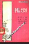 中医妇科 封面