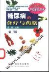 糖尿病的食疗与药膳 封面