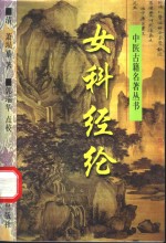 女科经纶 封面