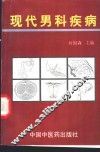 现代男科疾病 封面