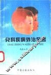 儿科疾病外治全书 封面