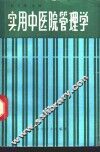 实用中医院管理学 封面