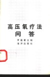 高压氧疗法问答 封面