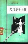 实习护士手册 封面