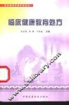 临床健康教育处方 封面