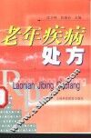 老年疾病处方 封面