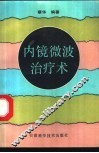 内镜微波治疗术 封面