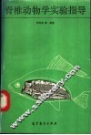 脊椎动物学实验指导 封面