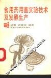 食用药用菌实验技术及发酵生产 封面