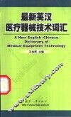 最新英汉医疗器械技术词汇 封面