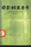 中国蚊类名录 封面